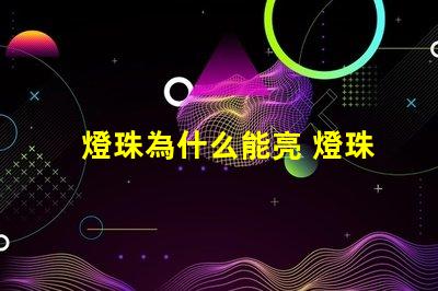 燈珠為什么能亮 燈珠是好的為什么不亮